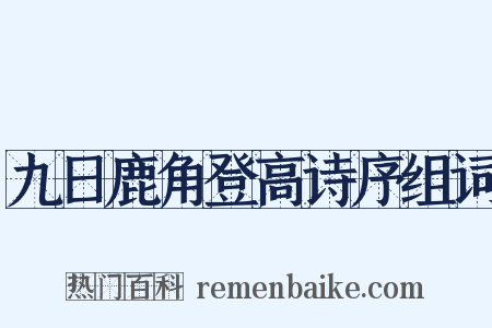 九日鹿角登高诗序组词是什么意思的图片